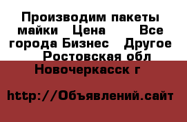Производим пакеты майки › Цена ­ 1 - Все города Бизнес » Другое   . Ростовская обл.,Новочеркасск г.